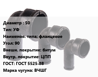 Колено чугунное 50 УФ фланцевое Угол:90 битум ЦПП ГОСТ: ГОСТ 5525-88 ВЧШГ, по запросу,с упором, шт цена от 394.84 сом / шт, где купить, условия доставки в Оше и Ошской области
